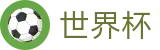 2026世界杯投注 - 官方赛事中心